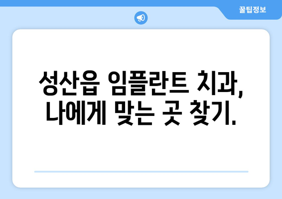 제주도 서귀포시 성산읍 임플란트 치과 추천 저렴한 곳 잘하는 곳 가격 | 후기 | 비용