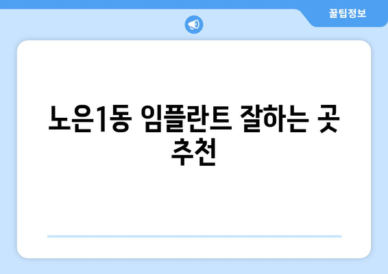 대전시 유성구 노은1동 임플란트 치과 추천 저렴한 곳 잘하는 곳 가격 | 후기 | 비용