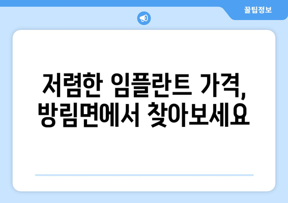 강원도 평창군 방림면 임플란트 치과 추천 저렴한 곳 잘하는 곳 가격 | 후기 | 비용