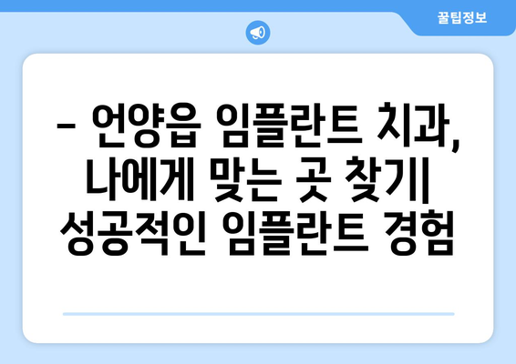 울산시 울주군 언양읍 임플란트 치과 추천 저렴한 곳 잘하는 곳 가격 | 후기 | 비용