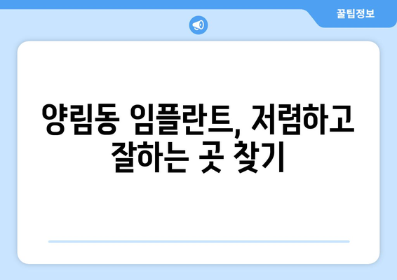 광주시 남구 양림동 임플란트 치과 추천 저렴한 곳 잘하는 곳 가격 | 후기 | 비용