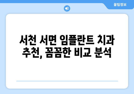 충청남도 서천군 서면 임플란트 치과 추천 저렴한 곳 잘하는 곳 가격 | 후기 | 비용