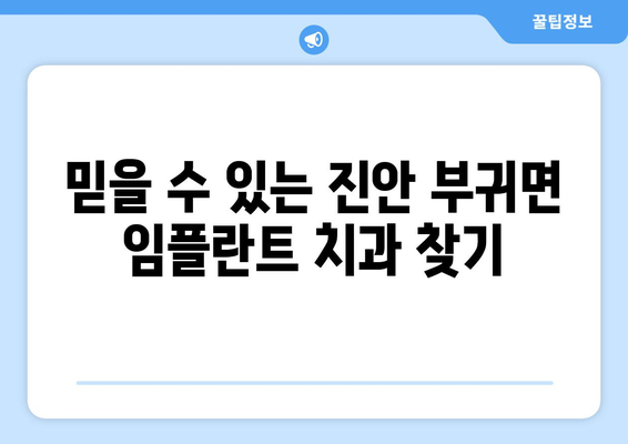 전라북도 진안군 부귀면 임플란트 치과 추천 저렴한 곳 잘하는 곳 가격 | 후기 | 비용