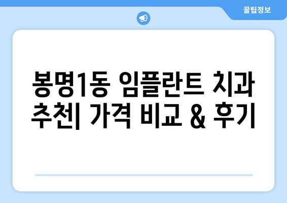 충청북도 청주시 흥덕구 봉명1동 임플란트 치과 추천 저렴한 곳 잘하는 곳 가격 | 후기 | 비용