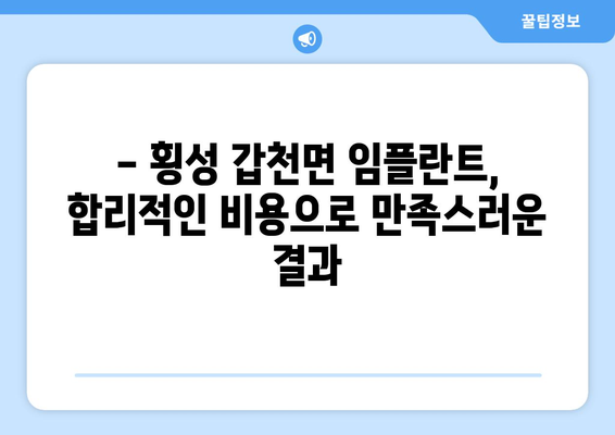 강원도 횡성군 갑천면 임플란트 치과 추천 저렴한 곳 잘하는 곳 가격 | 후기 | 비용