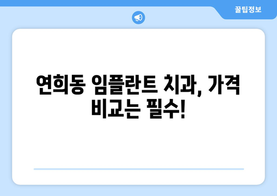 인천시 서구 연희동 임플란트 치과 추천 저렴한 곳 잘하는 곳 가격 | 후기 | 비용