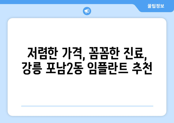 강원도 강릉시 포남2동 임플란트 치과 추천 저렴한 곳 잘하는 곳 가격 | 후기 | 비용