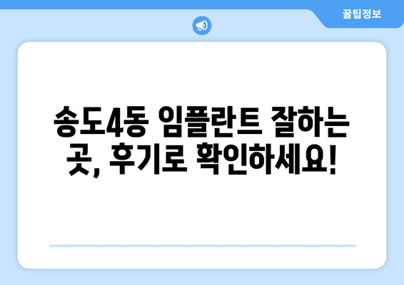 인천시 연수구 송도4동 임플란트 치과 추천 저렴한 곳 잘하는 곳 가격 | 후기 | 비용
