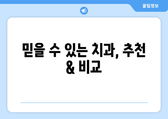 전라남도 영암군 삼호읍 사랑니 치과 매복 발치 잘하는 곳 비용 | 후기 | 추천