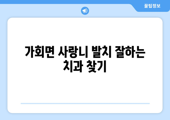 경상남도 합천군 가회면 사랑니 치과 매복 발치 잘하는 곳 비용 | 후기 | 추천