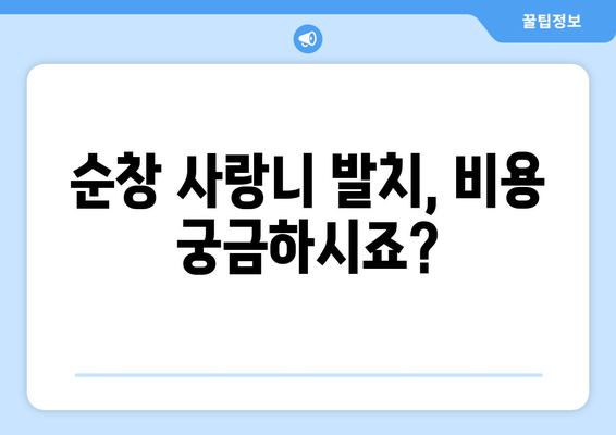 전라북도 순창군 순창읍 사랑니 치과 매복 발치 잘하는 곳 비용 | 후기 | 추천