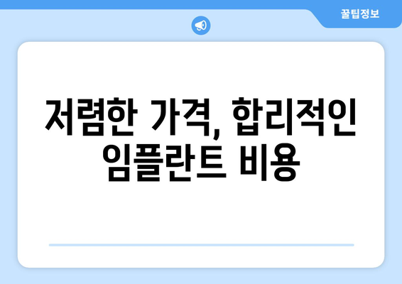 제주도 서귀포시 표선면 임플란트 치과 추천 저렴한 곳 잘하는 곳 가격 | 후기 | 비용