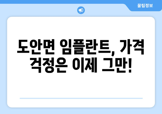 충청북도 증평군 도안면 임플란트 치과 추천 저렴한 곳 잘하는 곳 가격 | 후기 | 비용