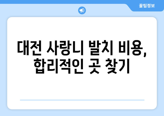 대전시 유성구 대정동 사랑니 치과 매복 발치 잘하는 곳 비용 | 후기 | 추천