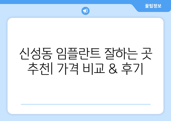충청북도 청주시 흥덕구 신성동 임플란트 치과 추천 저렴한 곳 잘하는 곳 가격 | 후기 | 비용