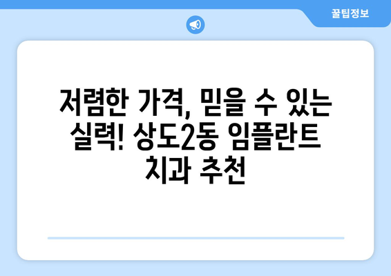 서울시 동작구 상도제2동 임플란트 치과 추천 저렴한 곳 잘하는 곳 가격 | 후기 | 비용