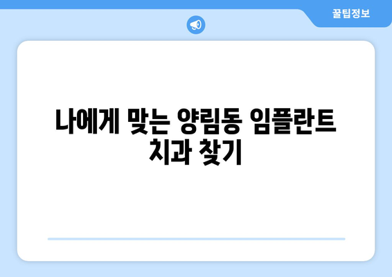 광주시 남구 양림동 임플란트 치과 추천 저렴한 곳 잘하는 곳 가격 | 후기 | 비용