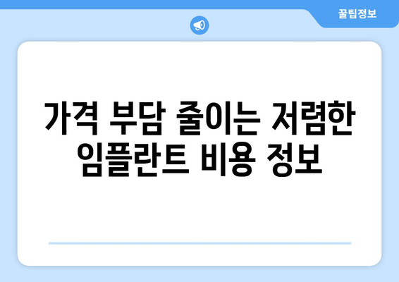 충청북도 충주시 노은면 임플란트 치과 추천 저렴한 곳 잘하는 곳 가격 | 후기 | 비용
