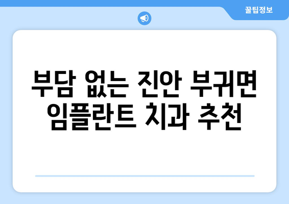 전라북도 진안군 부귀면 임플란트 치과 추천 저렴한 곳 잘하는 곳 가격 | 후기 | 비용