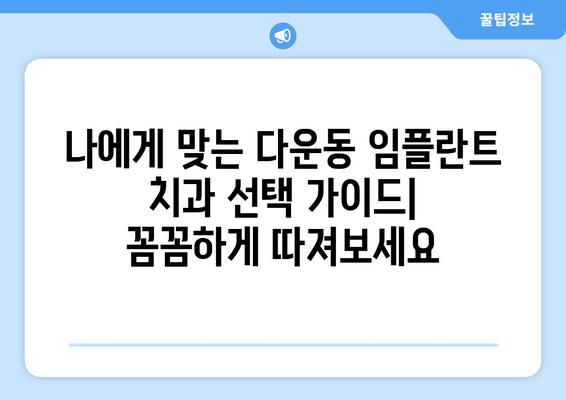 울산시 중구 다운동 임플란트 치과 추천 저렴한 곳 잘하는 곳 가격 | 후기 | 비용