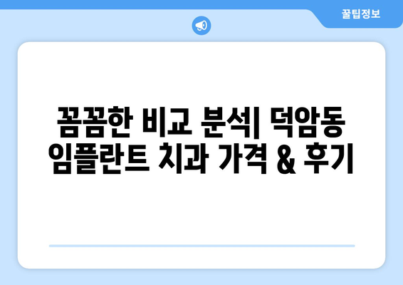 대전시 대덕구 덕암동 임플란트 치과 추천 저렴한 곳 잘하는 곳 가격 | 후기 | 비용
