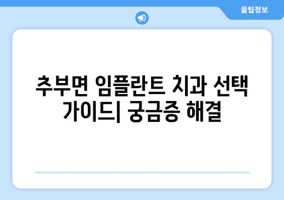 충청남도 금산군 추부면 임플란트 치과 추천 저렴한 곳 잘하는 곳 가격 | 후기 | 비용