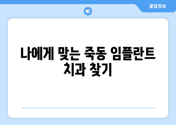 대전시 유성구 죽동 임플란트 치과 추천 저렴한 곳 잘하는 곳 가격 | 후기 | 비용