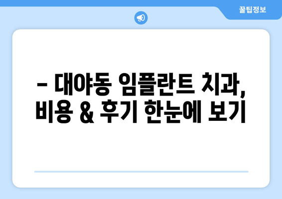 경기도 군포시 대야동 임플란트 치과 추천 저렴한 곳 잘하는 곳 가격 | 후기 | 비용