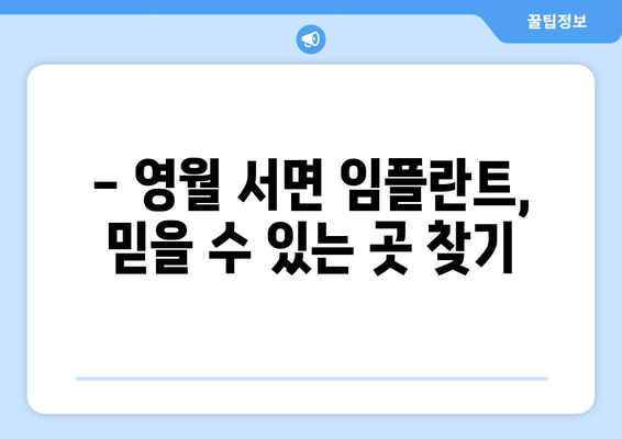 강원도 영월군 서면 임플란트 치과 추천 저렴한 곳 잘하는 곳 가격 | 후기 | 비용