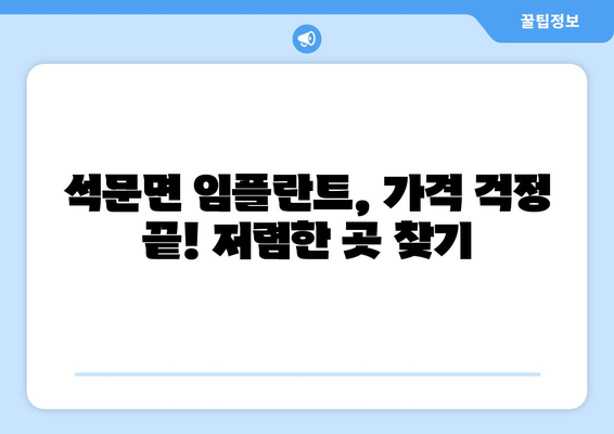 충청남도 당진시 석문면 임플란트 치과 추천 저렴한 곳 잘하는 곳 가격 | 후기 | 비용