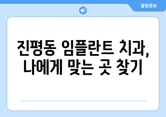 경상북도 구미시 진평동 임플란트 치과 추천 저렴한 곳 잘하는 곳 가격 | 후기 | 비용