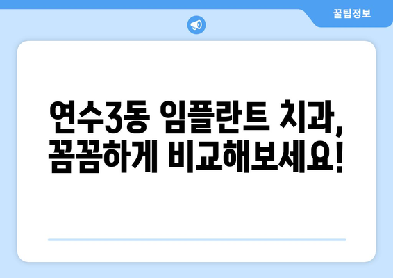 인천시 연수구 연수3동 임플란트 치과 추천 저렴한 곳 잘하는 곳 가격 | 후기 | 비용