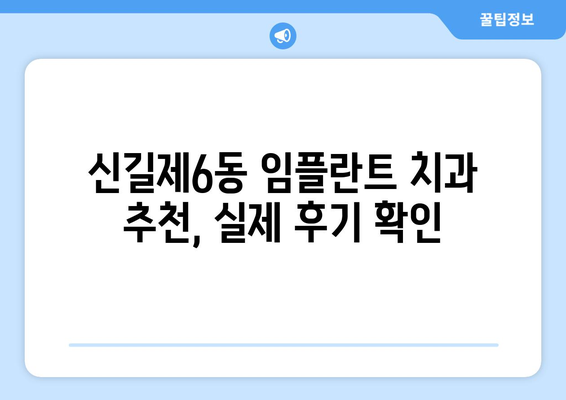 서울시 영등포구 신길제6동 임플란트 치과 추천 저렴한 곳 잘하는 곳 가격 | 후기 | 비용