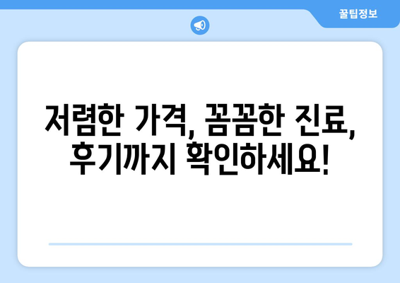 전라북도 장수군 천천면 임플란트 치과 추천 저렴한 곳 잘하는 곳 가격 | 후기 | 비용