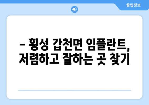 강원도 횡성군 갑천면 임플란트 치과 추천 저렴한 곳 잘하는 곳 가격 | 후기 | 비용