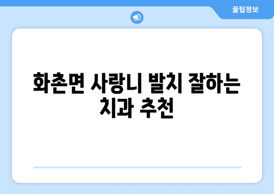 강원도 홍천군 화촌면 사랑니 치과 매복 발치 잘하는 곳 비용 | 후기 | 추천