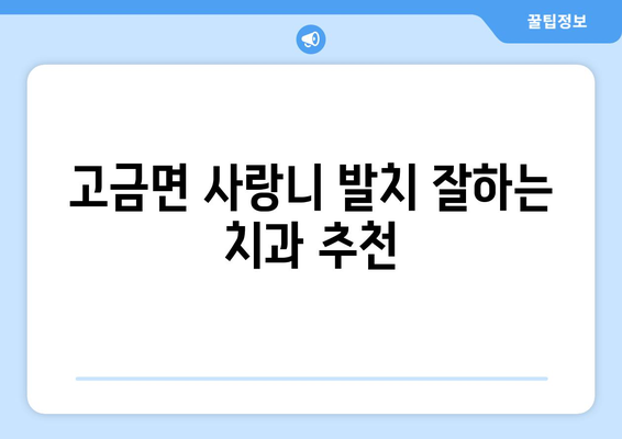 전라남도 완도군 고금면 사랑니 치과 매복 발치 잘하는 곳 비용 | 후기 | 추천