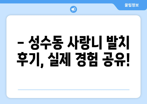 서울시 성동구 성수2가제3동 사랑니 치과 매복 발치 잘하는 곳 비용 | 후기 | 추천