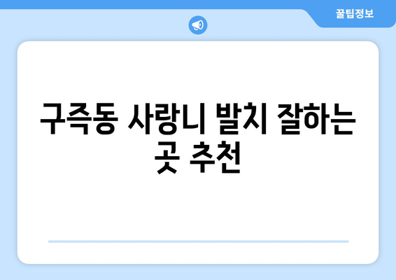 대전시 유성구 구즉동 사랑니 치과 매복 발치 잘하는 곳 비용 | 후기 | 추천
