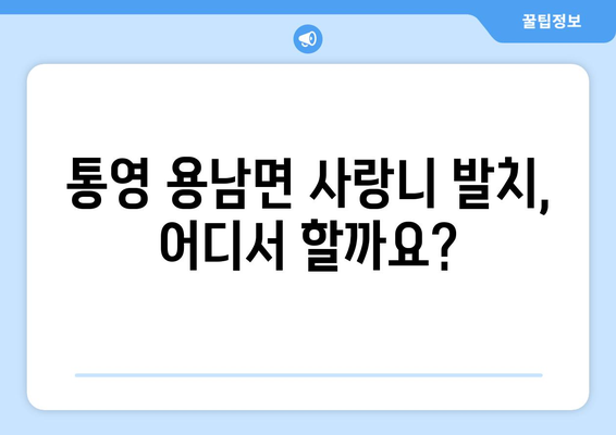 경상남도 통영시 용남면 사랑니 치과 매복 발치 잘하는 곳 비용 | 후기 | 추천