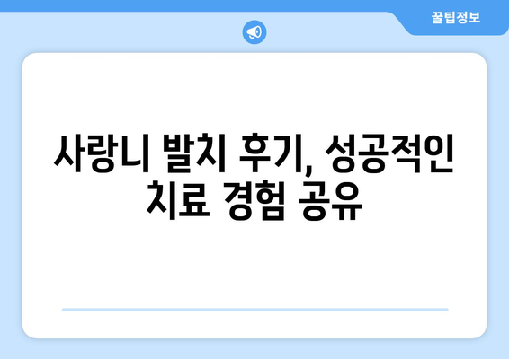 전라남도 영암군 삼호읍 사랑니 치과 매복 발치 잘하는 곳 비용 | 후기 | 추천