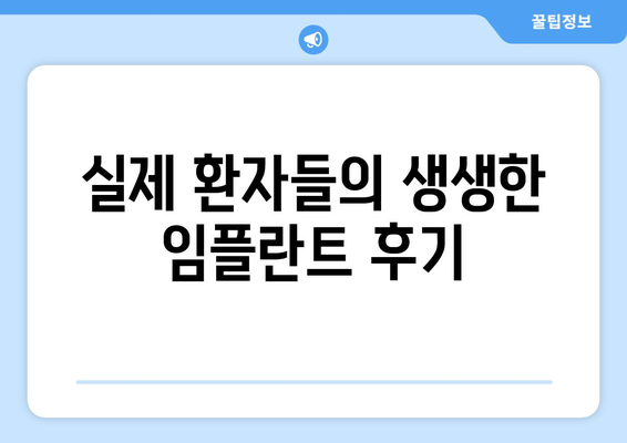 제주도 서귀포시 표선면 임플란트 치과 추천 저렴한 곳 잘하는 곳 가격 | 후기 | 비용