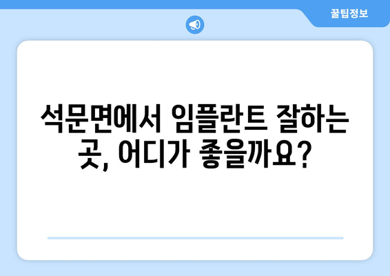 충청남도 당진시 석문면 임플란트 치과 추천 저렴한 곳 잘하는 곳 가격 | 후기 | 비용
