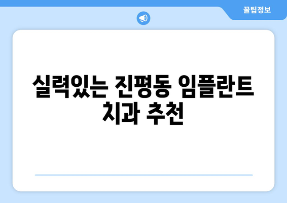 경상북도 구미시 진평동 임플란트 치과 추천 저렴한 곳 잘하는 곳 가격 | 후기 | 비용