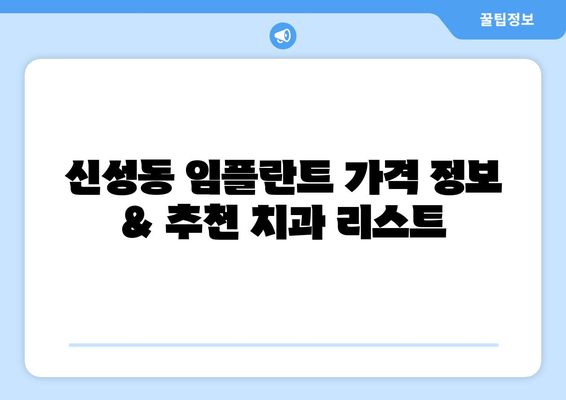충청북도 청주시 흥덕구 신성동 임플란트 치과 추천 저렴한 곳 잘하는 곳 가격 | 후기 | 비용