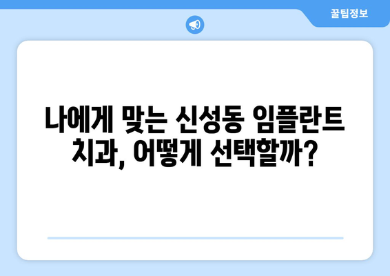 충청북도 청주시 흥덕구 신성동 임플란트 치과 추천 저렴한 곳 잘하는 곳 가격 | 후기 | 비용