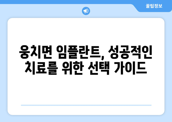 전라남도 보성군 웅치면 임플란트 치과 추천 저렴한 곳 잘하는 곳 가격 | 후기 | 비용