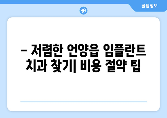 울산시 울주군 언양읍 임플란트 치과 추천 저렴한 곳 잘하는 곳 가격 | 후기 | 비용