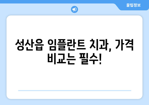 제주도 서귀포시 성산읍 임플란트 치과 추천 저렴한 곳 잘하는 곳 가격 | 후기 | 비용