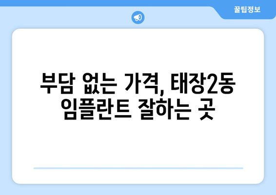 강원도 원주시 태장2동 임플란트 치과 추천 저렴한 곳 잘하는 곳 가격 | 후기 | 비용